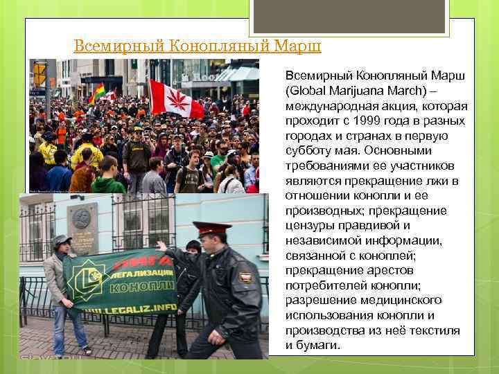 Всемирный Конопляный Марш (Global Marijuana March) – международная акция, которая проходит с 1999 года