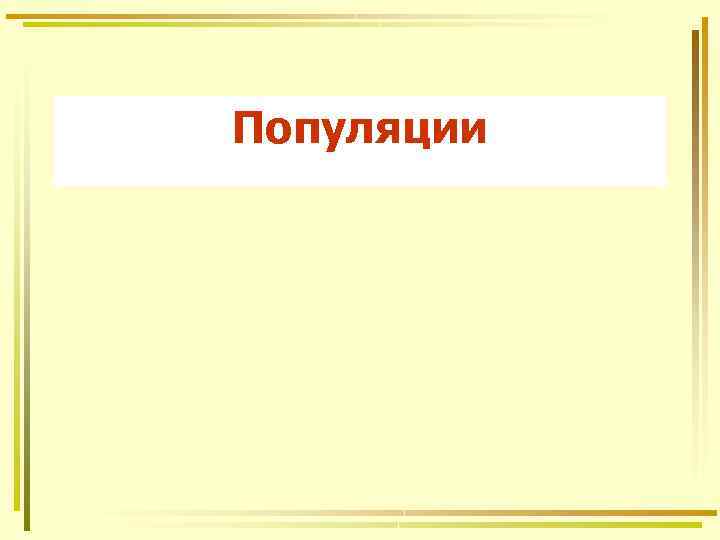 Популяции 