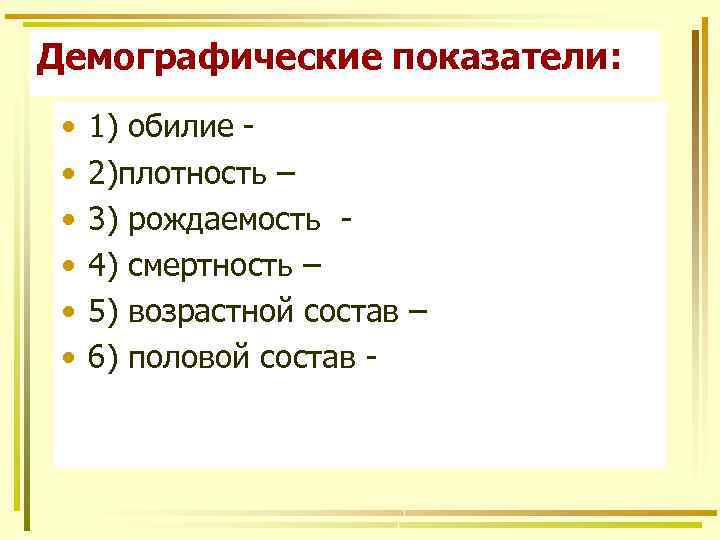 Демографические показатели: • • • 1) обилие 2)плотность – 3) рождаемость 4) смертность –
