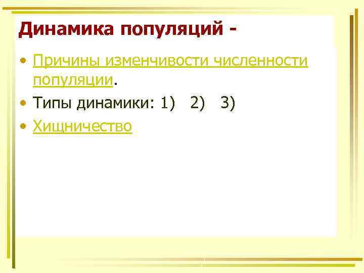 Динамика популяций • Причины изменчивости численности популяции. • Типы динамики: 1) 2) 3) •