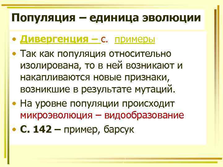 Популяция – единица эволюции • Дивергенция – с. примеры • Так как популяция относительно