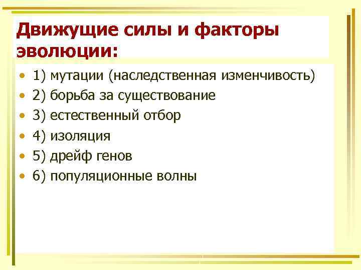 Движущие силы и факторы эволюции: • • • 1) 2) 3) 4) 5) 6)