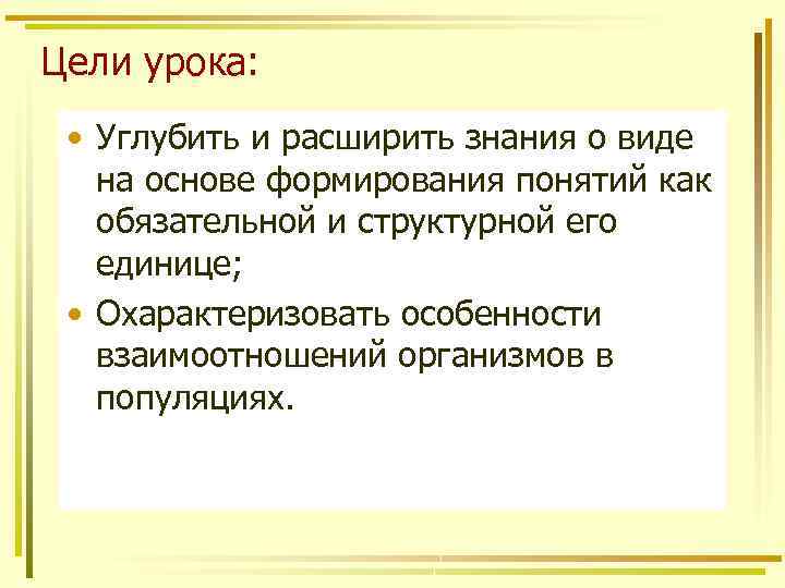 Цели урока: • Углубить и расширить знания о виде на основе формирования понятий как