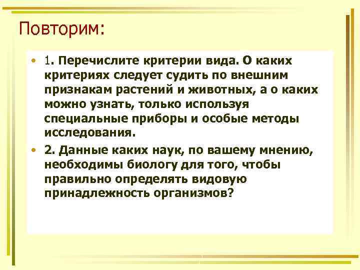 Повторим: • 1. Перечислите критерии вида. О каких критериях следует судить по внешним признакам