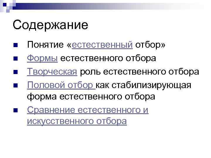 Содержание n n n Понятие «естественный отбор» Формы естественного отбора Творческая роль естественного отбора