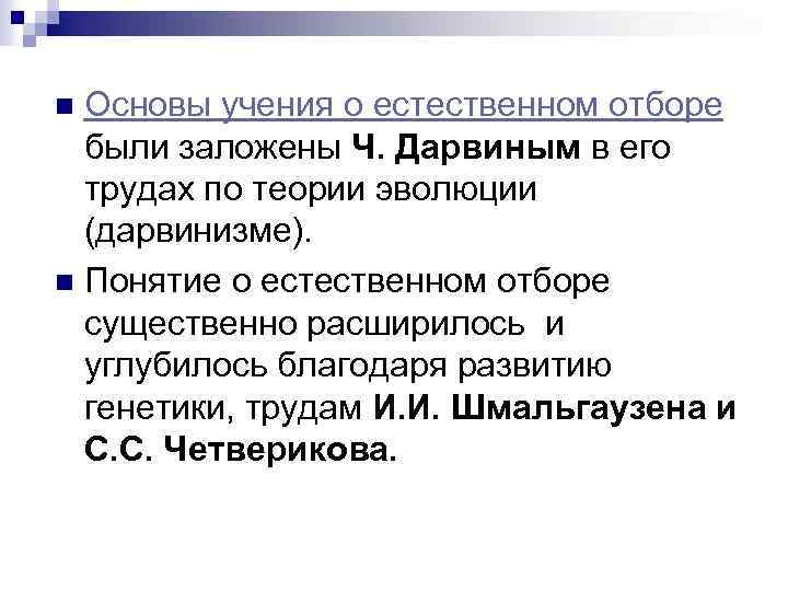 Основы учения о естественном отборе были заложены Ч. Дарвиным в его трудах по теории