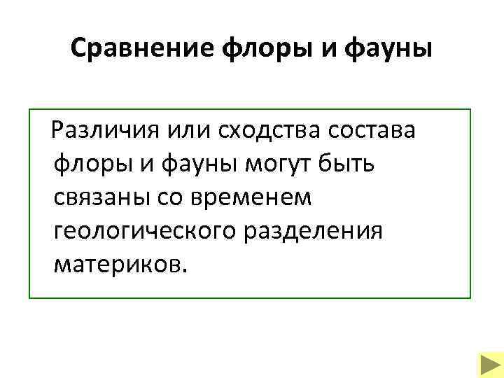 Сравнение флоры и фауны Различия или сходства состава флоры и фауны могут быть связаны