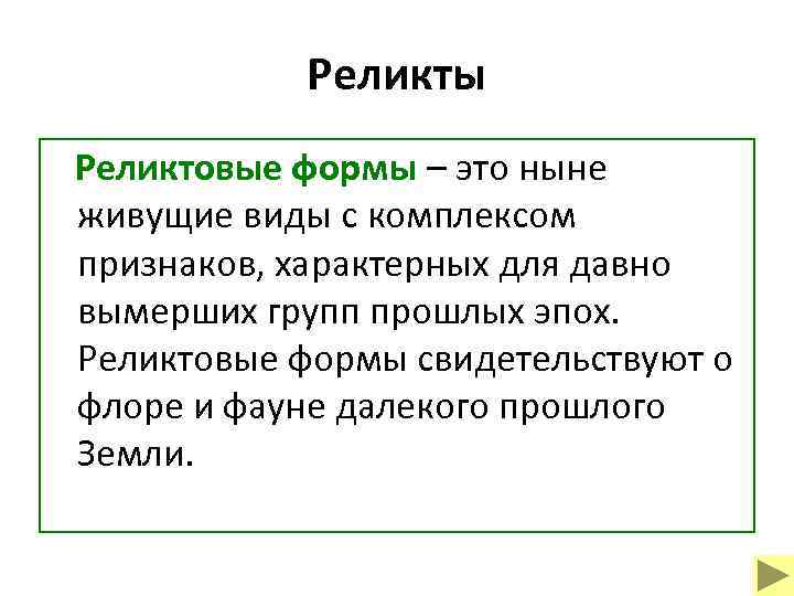 Реликты Реликтовые формы – это ныне живущие виды с комплексом признаков, характерных для давно