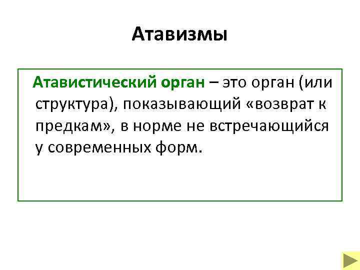 Атавизмы Атавистический орган – это орган (или структура), показывающий «возврат к предкам» , в