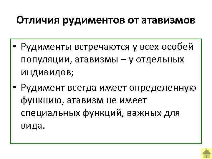 Отличия рудиментов от атавизмов • Рудименты встречаются у всех особей популяции, атавизмы – у