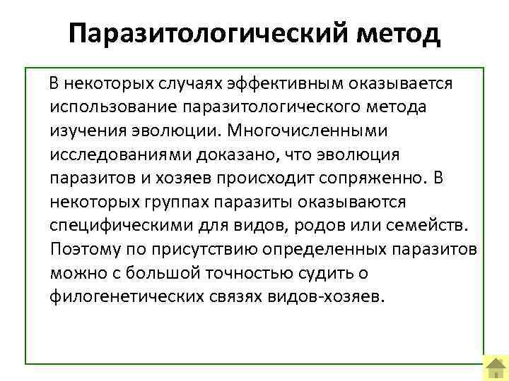 Паразитологический метод В некоторых случаях эффективным оказывается использование паразитологического метода изучения эволюции. Многочисленными исследованиями