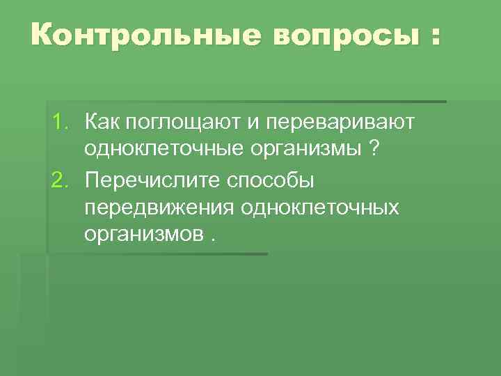 Контрольные вопросы : 1. Как поглощают и переваривают одноклеточные организмы ? 2. Перечислите способы