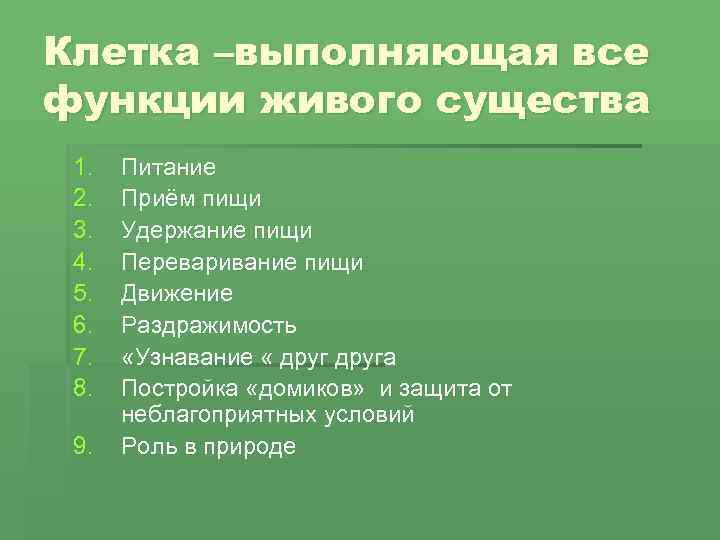 Клетка –выполняющая все функции живого существа 1. 2. 3. 4. 5. 6. 7. 8.