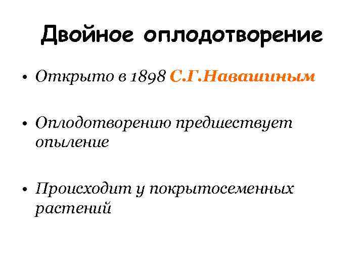 Двойное оплодотворение • Открыто в 1898 С. Г. Навашиным • Оплодотворению предшествует опыление •