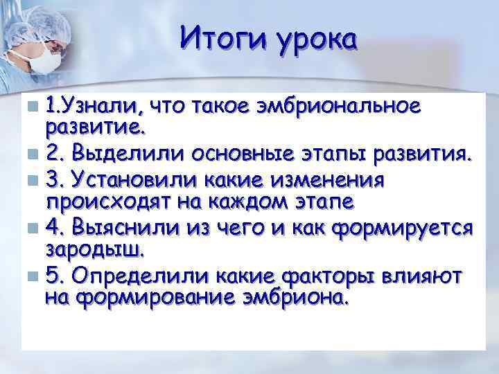 Итоги урока 1. Узнали, что такое эмбриональное развитие. n 2. Выделили основные этапы развития.
