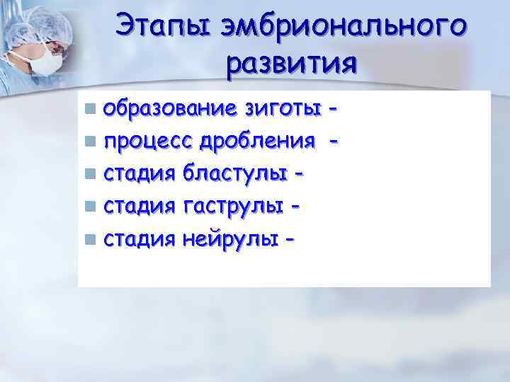 Этапы эмбрионального развития образование зиготы n процесс дробления n стадия бластулы n стадия гаструлы