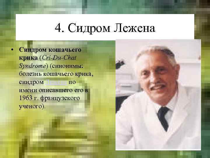 4. Сидром Лежена • Синдром кошачьего крика (Cri-Du-Chat Syndrome) (синонимы: болезнь кошачьего крика, синдром