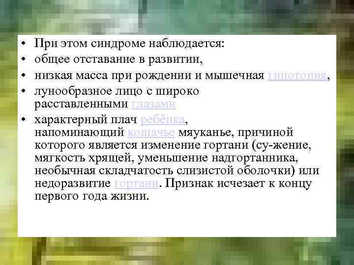  • • При этом синдроме наблюдается: общее отставание в развитии, низкая масса при