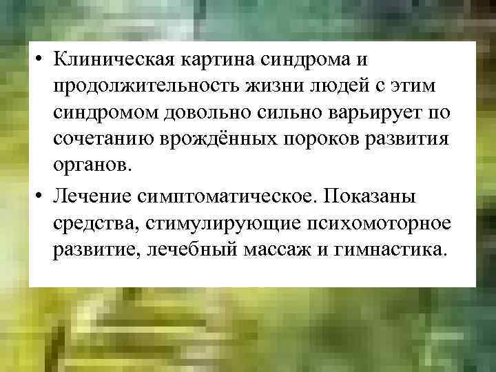  • Клиническая картина синдрома и продолжительность жизни людей с этим синдромом довольно сильно