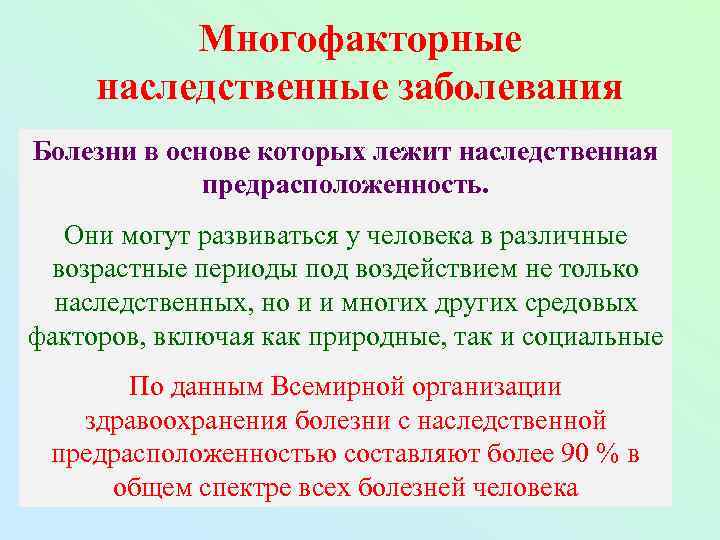 Многофакторные наследственные заболевания Болезни в основе которых лежит наследственная предрасположенность. Они могут развиваться у