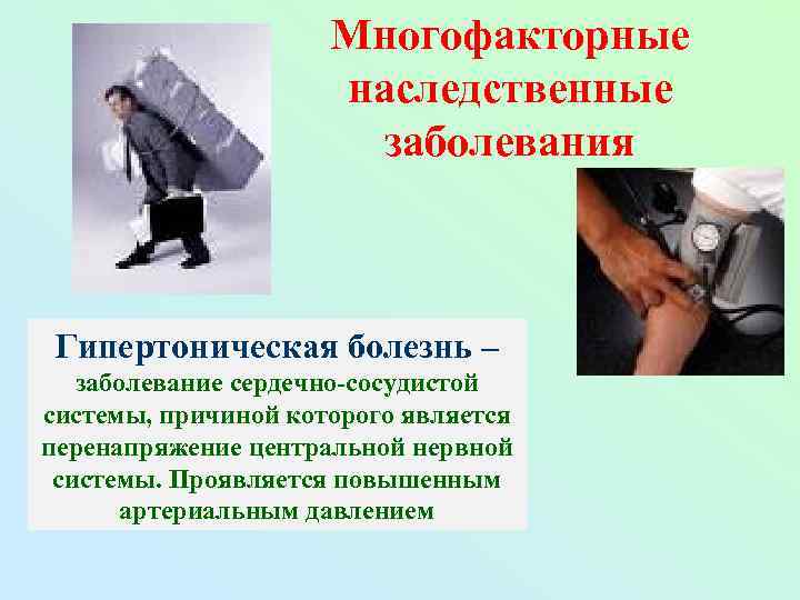 Многофакторные наследственные заболевания Гипертоническая болезнь – заболевание сердечно-сосудистой системы, причиной которого является перенапряжение центральной