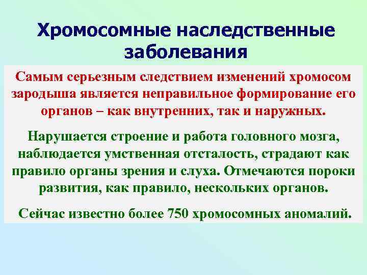 Хромосомные наследственные заболевания Самым серьезным следствием изменений хромосом зародыша является неправильное формирование его органов