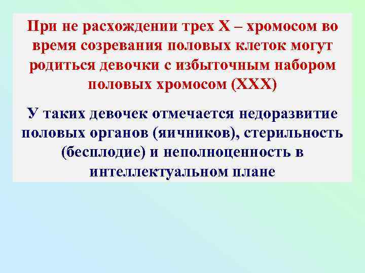При не расхождении трех Х – хромосом во время созревания половых клеток могут родиться