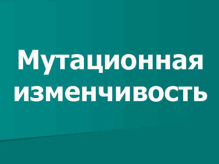 Мутационная изменчивость 