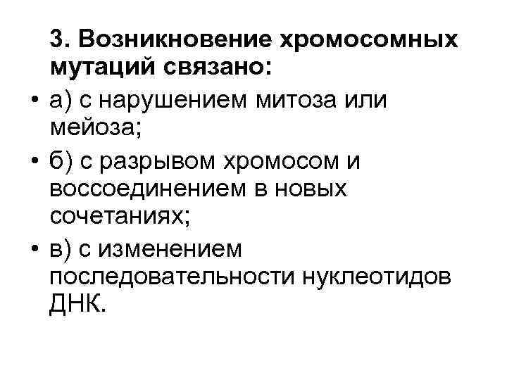 3. Возникновение хромосомных мутаций связано: • а) с нарушением митоза или мейоза; • б)