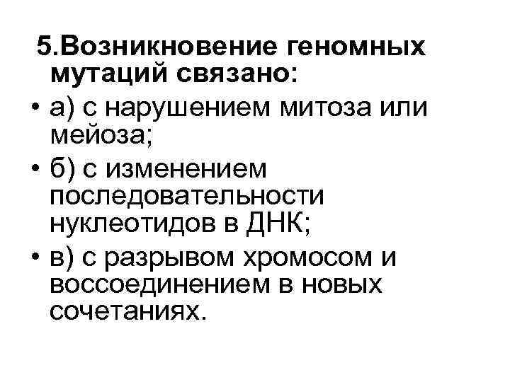 5. Возникновение геномных мутаций связано: • а) с нарушением митоза или мейоза; • б)