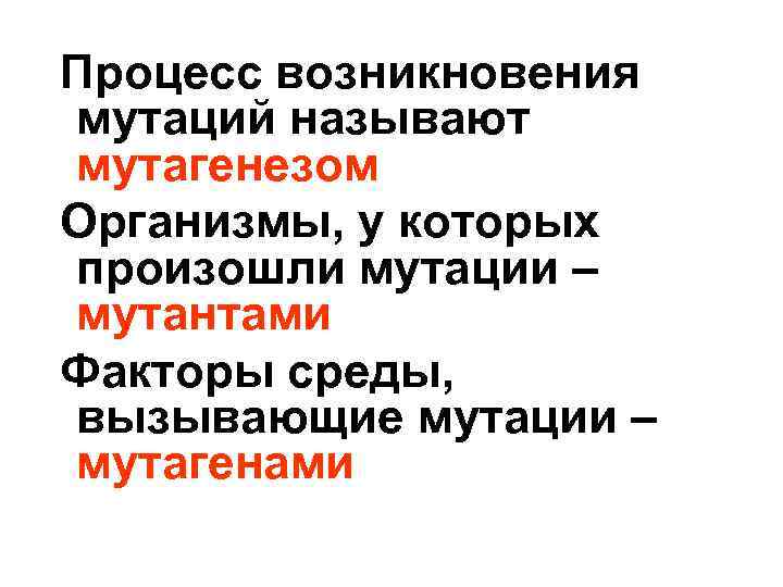 Процесс возникновения мутаций называют мутагенезом Организмы, у которых произошли мутации – мутантами Факторы среды,