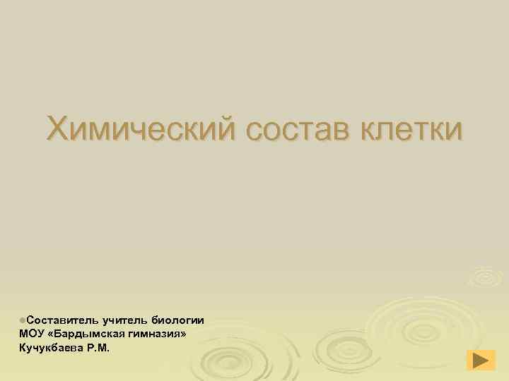 Химический состав клетки l. Составитель учитель биологии МОУ «Бардымская гимназия» Кучукбаева Р. М. 