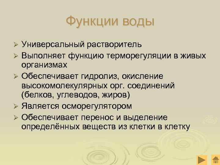 Функции воды Универсальный растворитель Ø Выполняет функцию терморегуляции в живых организмах Ø Обеспечивает гидролиз,