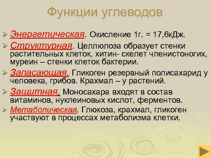 Функции углеводов Ø Энергетическая. Окисление 1 г. = 17, 6 к. Дж. Ø Структурная.