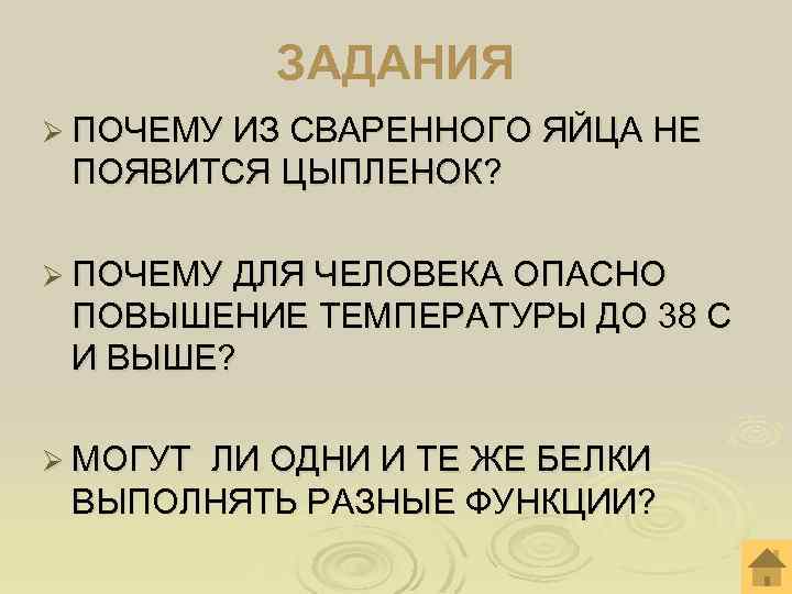 ЗАДАНИЯ Ø ПОЧЕМУ ИЗ СВАРЕННОГО ЯЙЦА НЕ ПОЯВИТСЯ ЦЫПЛЕНОК? Ø ПОЧЕМУ ДЛЯ ЧЕЛОВЕКА ОПАСНО