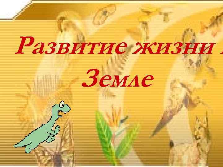 Развитие жизни н Земле 