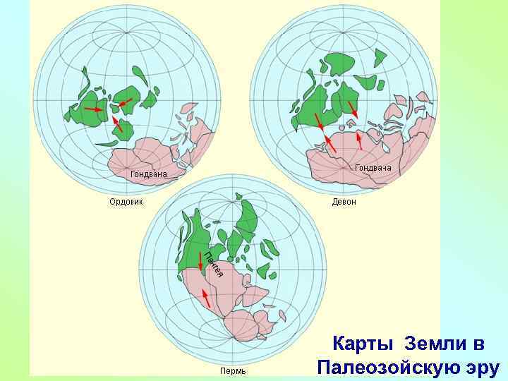 Карты Земли в Палеозойскую эру 