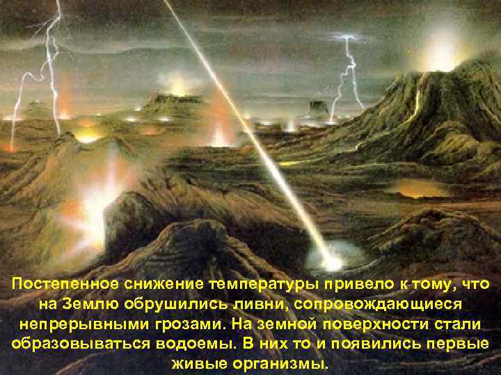 Постепенное снижение температуры привело к тому, что на Землю обрушились ливни, сопровождающиеся непрерывными грозами.