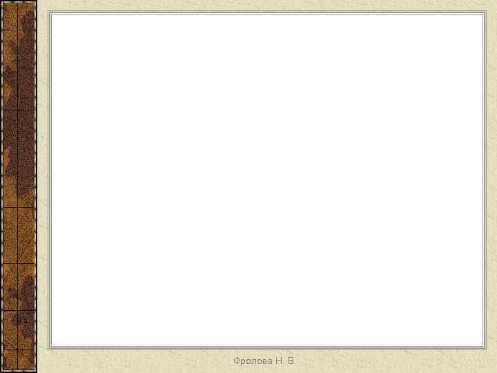 Фролова Н. В. 