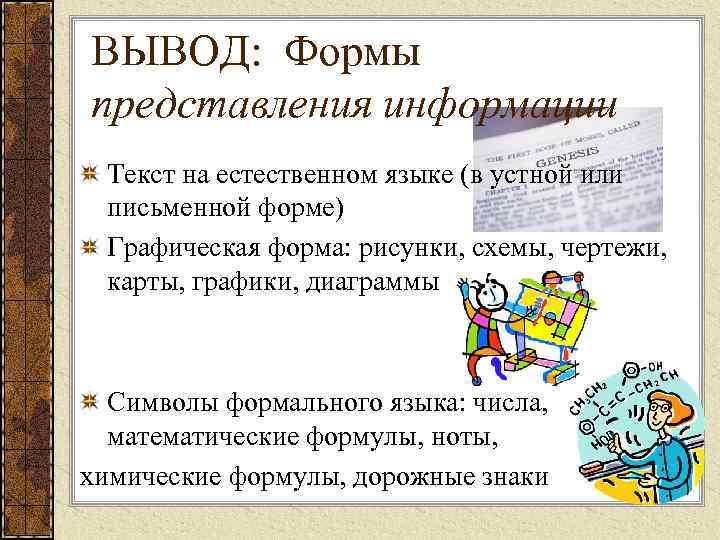 ВЫВОД: Формы представления информации Текст на естественном языке (в устной или письменной форме) Графическая