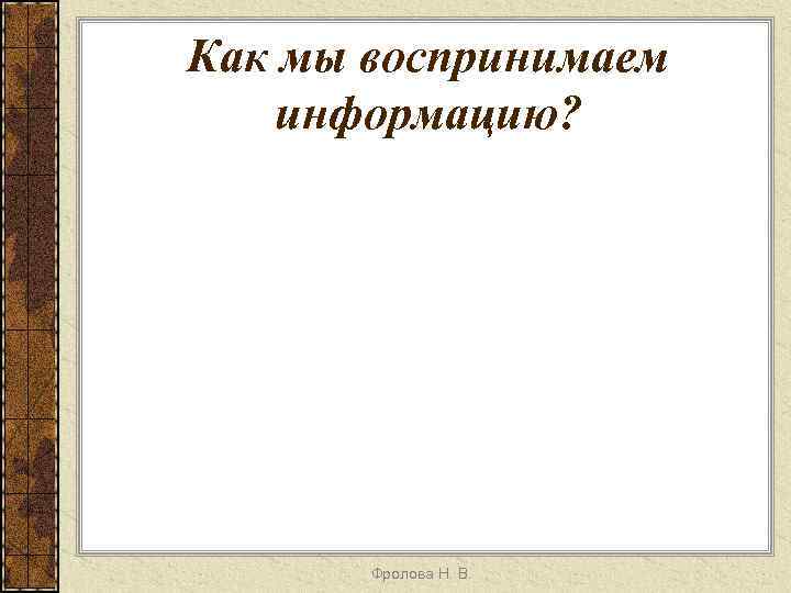 Как мы воспринимаем информацию? Фролова Н. В. 