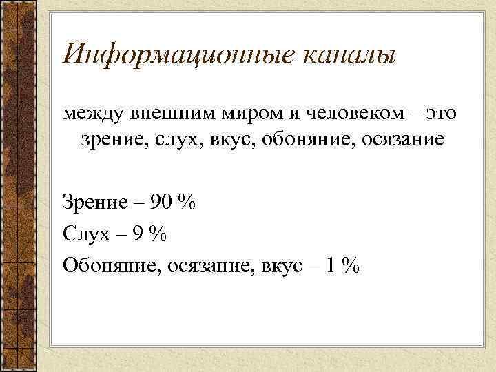 Информационные каналы между внешним миром и человеком – это зрение, слух, вкус, обоняние, осязание
