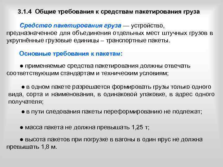 3. 1. 4 Общие требования к средствам пакетирования груза Средство пакетирования груза — устройство,