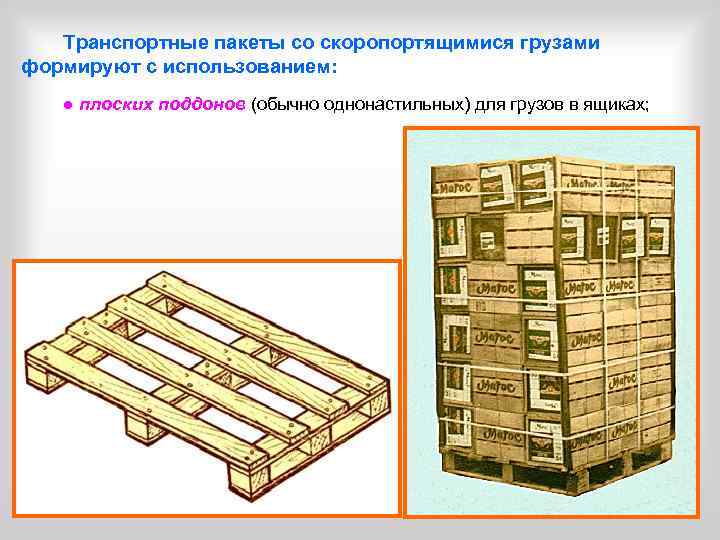 Транспортные пакеты со скоропортящимися грузами формируют с использованием: ● плоских поддонов (обычно однонастильных) для