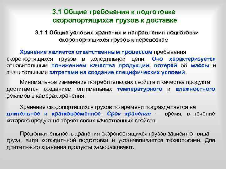 3. 1 Общие требования к подготовке скоропортящихся грузов к доставке 3. 1. 1 Общие