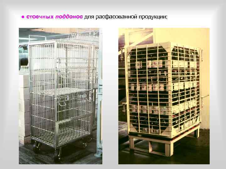  ● стоечных поддонов для расфасованной продукции; 