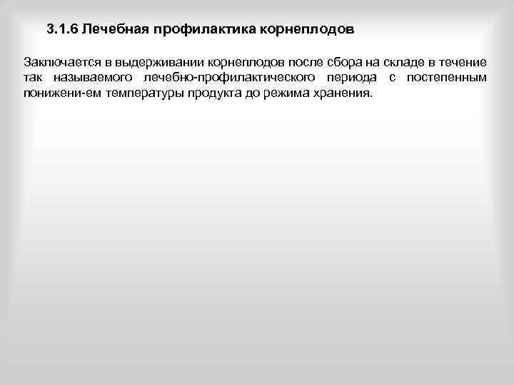  3. 1. 6 Лечебная профилактика корнеплодов Заключается в выдерживании корнеплодов после сбора на