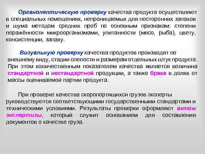 Органолептическую проверку качества продукта осуществляют в специальных помещениях, непроницаемых для посторонних запахов и шума