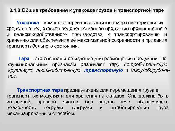 3. 1. 3 Общие требования к упаковке грузов и транспортной таре Упаковка – комплекс