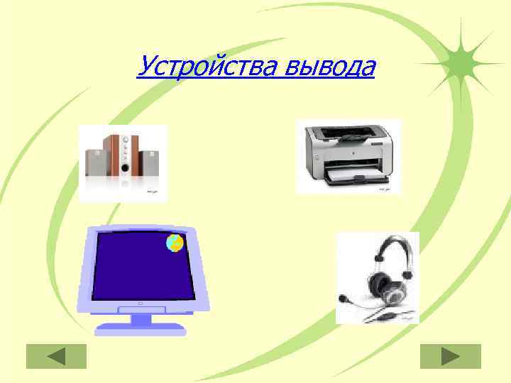 Устройства вывода 